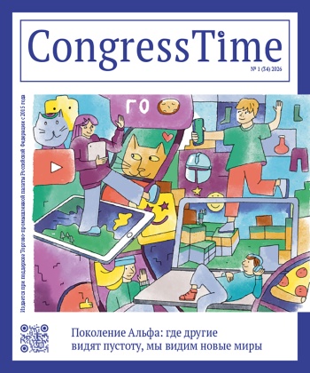 CongressTime №1 (34) 2026