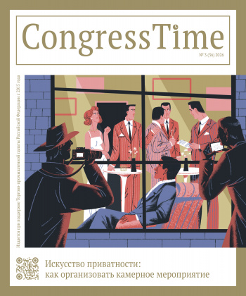 CongressTime №3 (36) 2026