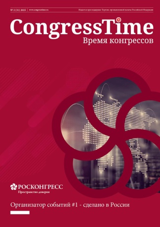 CongressTime №2 (31) 2025
