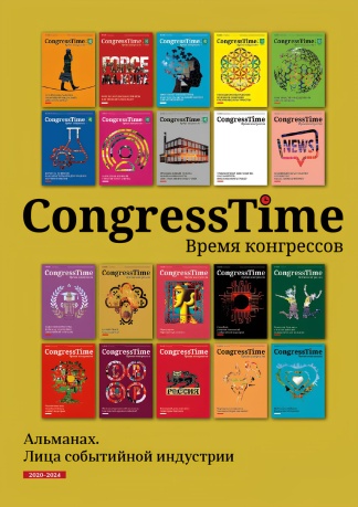 Альманах CongressTime  Лица событийной индустрии